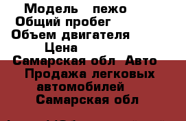  › Модель ­ пежо 408 › Общий пробег ­ 67 000 › Объем двигателя ­ 110 › Цена ­ 500 000 - Самарская обл. Авто » Продажа легковых автомобилей   . Самарская обл.